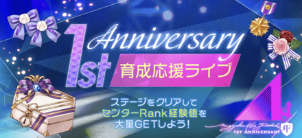 1st Anniversary 育成応援ライブ