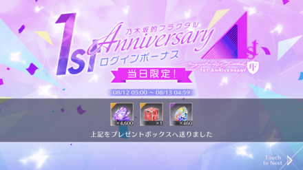 1st Anniversary 記念ログインボーナス