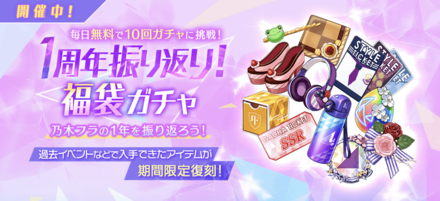 1周年振り返り！福袋ガチャ
