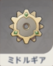 ミドルギア.png