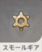 スモールギア.png