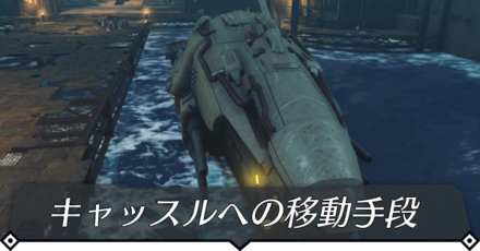 キャッスルへの移動手段のクエスト攻略 size:440x0