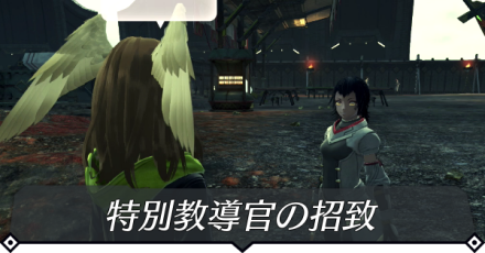 特別教導官の招致のクエスト攻略 size:440x0