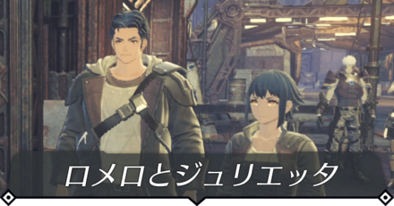 ロメロとジュリエッタのクエスト攻略 size:440x0