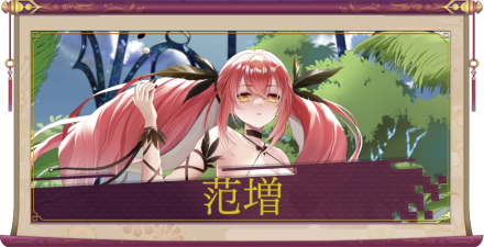 范増（UR＋）のアイキャッチ