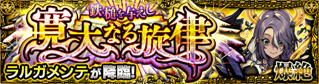 ラルガメンテ降臨の攻略
