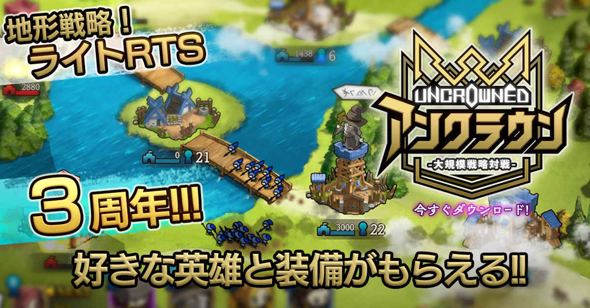 22 08 12 4分で遊べる大規模合戦ゲーム アンクラウン 3周年キャンペーン開始 今始めると好きな英雄と装備がもらえる ゲームエイト