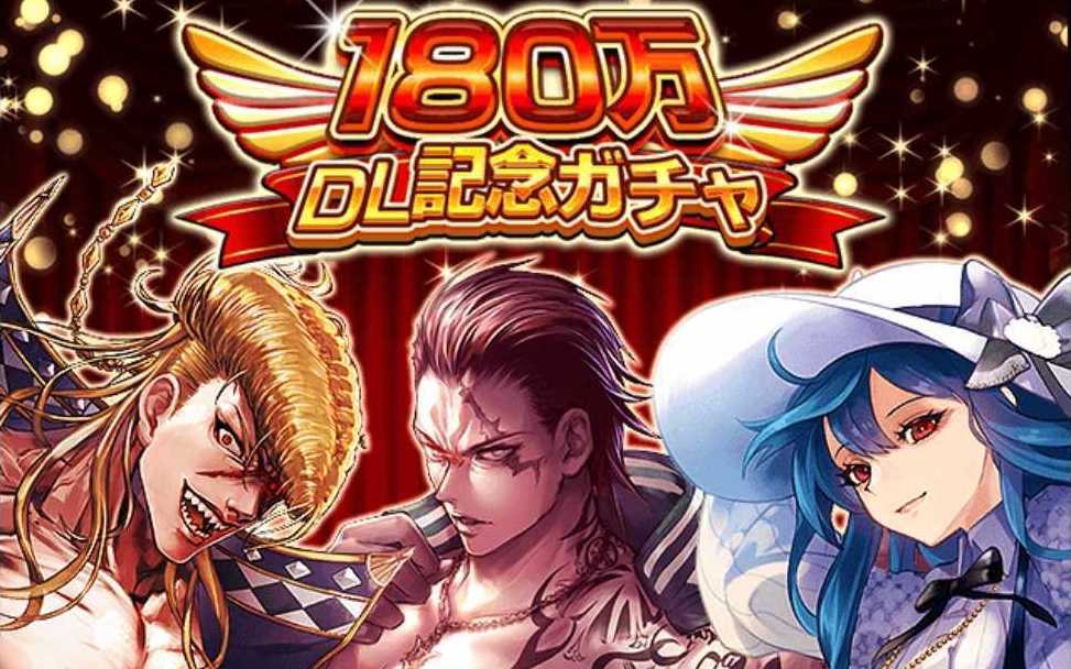 180万DL記念ガチャ