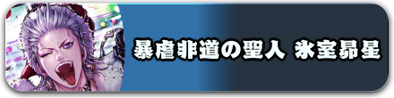 暴虐非道の聖人 氷室昴星