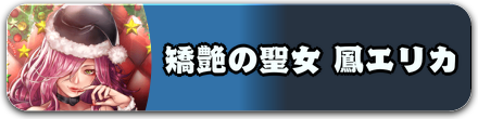 矯艶の聖女 鳳エリカ