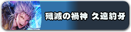 殲滅の禍神 久遠豹牙
