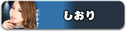 しおり