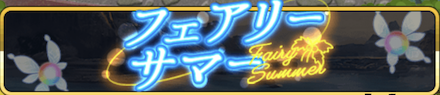 フェアリーサマーバナー.png