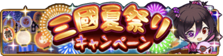三國夏祭りキャンペーン