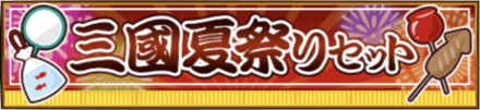 三國夏祭りセット