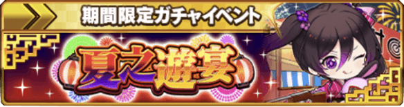 期間限定ガチャも内容次第であり