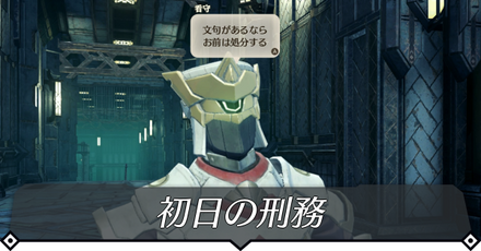 初日の刑務のクエスト攻略 size:440x0