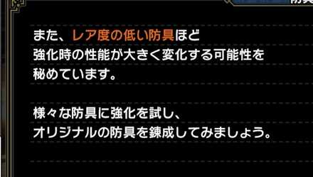 レア度の低い防具ほど性能が大きく上がる
