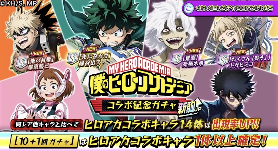 ヒロアカコラボガチャ新駒UPの画像