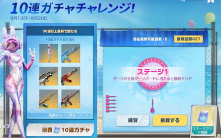10連ガチャチャレンジ