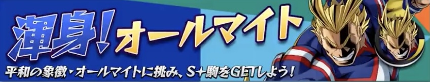 渾身！オールマイトの画像