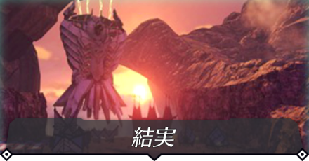 結実のクエスト攻略 size:440x0