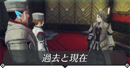 過去と現在のクエスト攻略 size:440x0