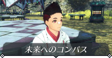 未来へのコンパスのクエスト攻略 size:440x0