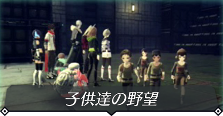 子供達の野望のクエスト攻略 size:440x0