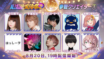 参戦クリエイター