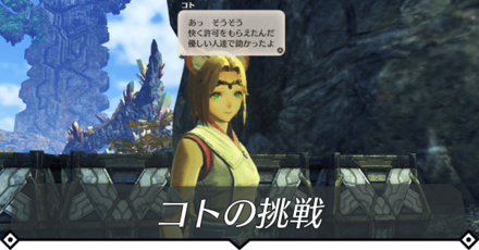 コトの挑戦のクエスト攻略 size:440x0