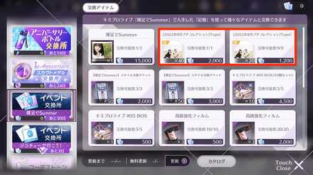 イベントアイテムが集まり次第ノギメモと交換しよう