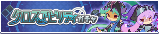 クロスアビリティガチャ