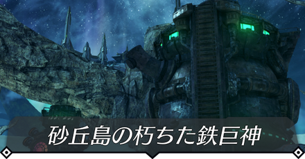 砂丘島の朽ちた鉄巨神のクエスト攻略 size:440x0