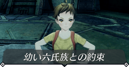 幼い六氏族との約束のクエスト攻略 size:440x0