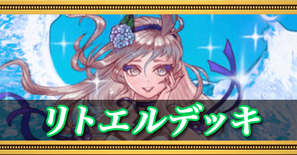 リトエルデッキの画像