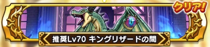 キングリザードの間