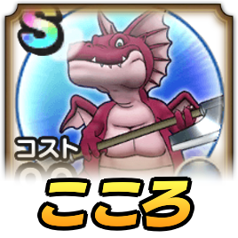 アックスドラゴンこころ