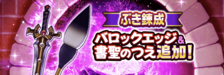 バロックエッジの錬成