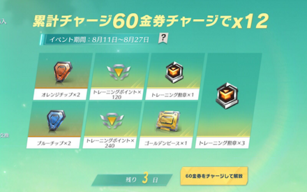 チャージイベント