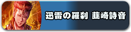 迅雷の羅刹 韮崎詩音