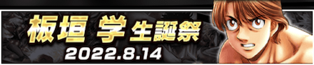 「板垣 学誕祭」