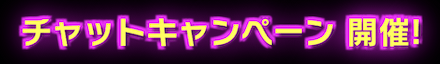 「青木 勝誕祭」チャットキャンペーン
