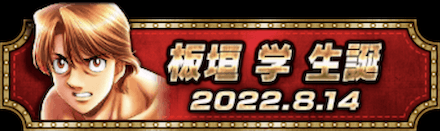「板垣 学誕祭」称号