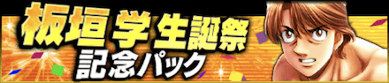 「板垣 学誕祭」パック