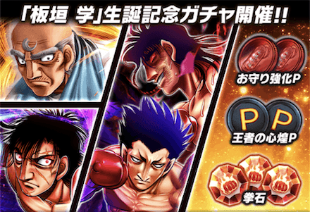 「板垣 学誕祭」ガチャ
