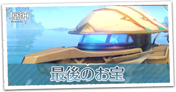 原神 金リンゴ群島 群島地域 の攻略 Ver 2 8復刻決定 ゲームエイト 原神 金リンゴ群島 群島地域 の攻略 Ver 2 8復刻決定 ゲームエイト