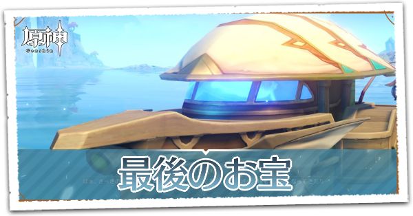 原神 金リンゴ群島 群島地域 の攻略 Ver 2 8復刻決定 ゲームエイト