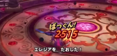 エレジアは一気に削って倒そう