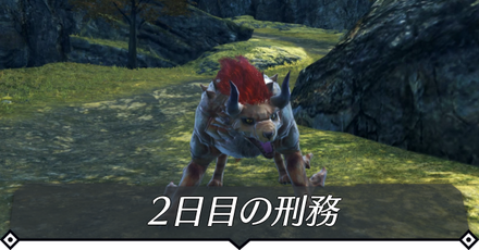 2日目の刑務のクエスト攻略 size:440x0